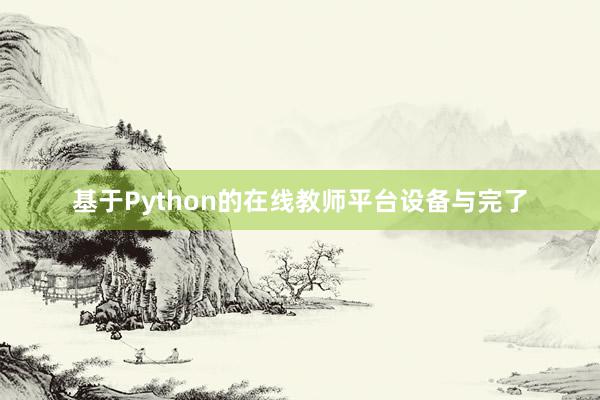 基于Python的在线教师平台设备与完了